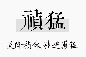 祯猛名字的寓意及含义