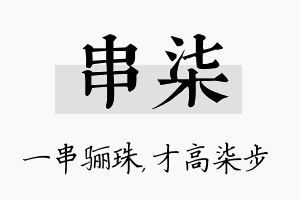 串柒名字的寓意及含义