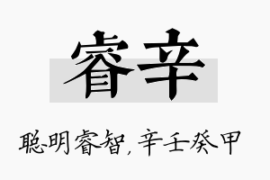 睿辛名字的寓意及含义