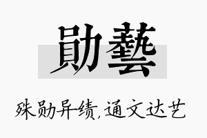 勋艺名字的寓意及含义