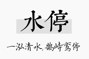 水停名字的寓意及含义