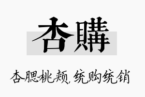 杏购名字的寓意及含义