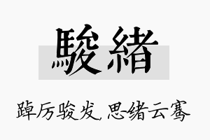 骏绪名字的寓意及含义