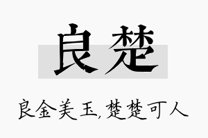 良楚名字的寓意及含义