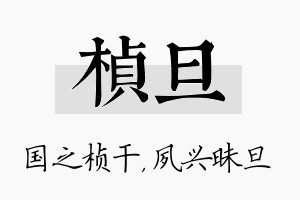 桢旦名字的寓意及含义