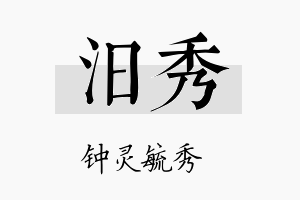 汨秀名字的寓意及含义