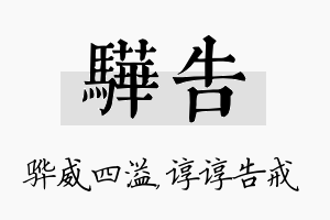 骅告名字的寓意及含义