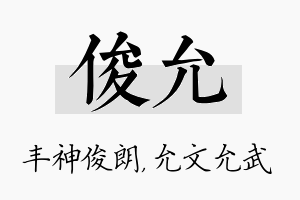 俊允名字的寓意及含义