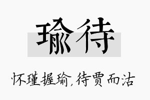 瑜待名字的寓意及含义