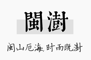 闽澍名字的寓意及含义