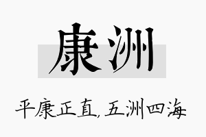 康洲名字的寓意及含义