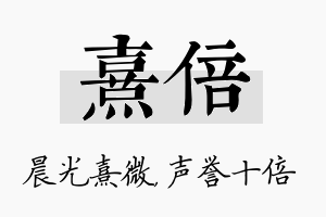 熹倍名字的寓意及含义