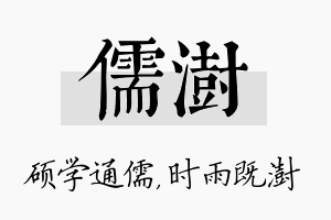 儒澍名字的寓意及含义