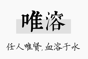 唯溶名字的寓意及含义