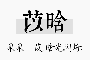 苡晗名字的寓意及含义