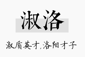 淑洛名字的寓意及含义