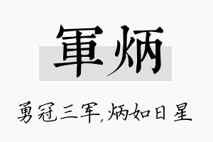 军炳名字的寓意及含义