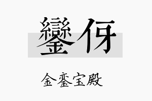 銮伢名字的寓意及含义