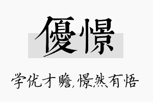 优憬名字的寓意及含义