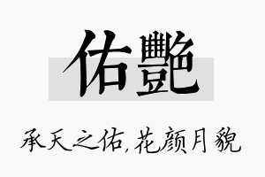 佑艳名字的寓意及含义