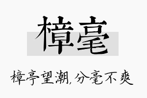 樟毫名字的寓意及含义