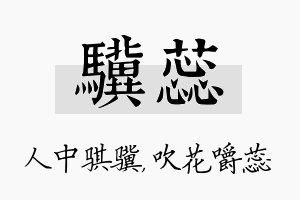 骥蕊名字的寓意及含义