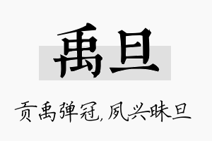 禹旦名字的寓意及含义