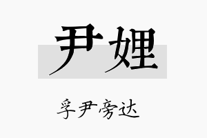 尹娌名字的寓意及含义