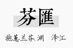 芬汇名字的寓意及含义