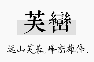 芙峦名字的寓意及含义