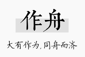 作舟名字的寓意及含义