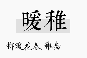 暖稚名字的寓意及含义