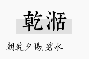 乾湉名字的寓意及含义