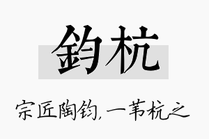 钧杭名字的寓意及含义