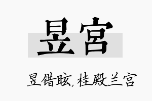 昱宫名字的寓意及含义