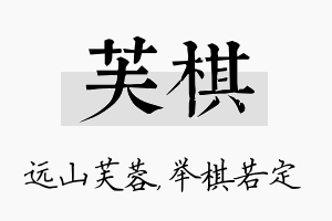 芙棋名字的寓意及含义