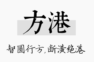 方港名字的寓意及含义