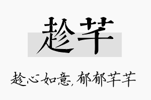 趁芊名字的寓意及含义