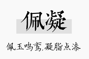 佩凝名字的寓意及含义