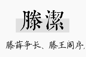 滕洁名字的寓意及含义