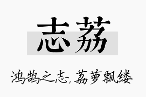 志荔名字的寓意及含义