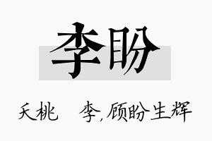 李盼名字的寓意及含义