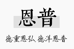 恩普名字的寓意及含义