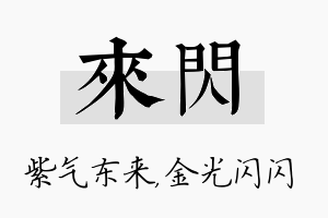 来闪名字的寓意及含义