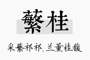 蘩桂名字的寓意及含义