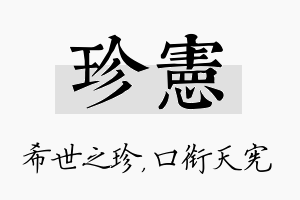 珍宪名字的寓意及含义