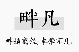 畔凡名字的寓意及含义