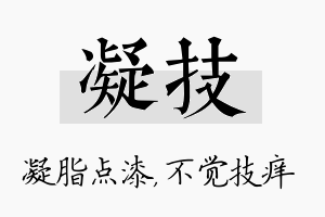 凝技名字的寓意及含义