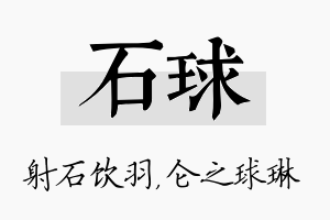 石球名字的寓意及含义