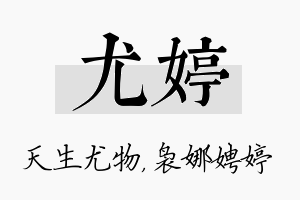 尤婷名字的寓意及含义